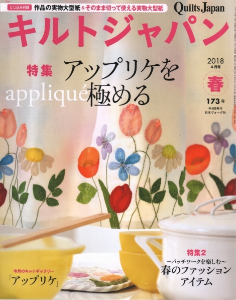 Quilts Japan #173 4/2018