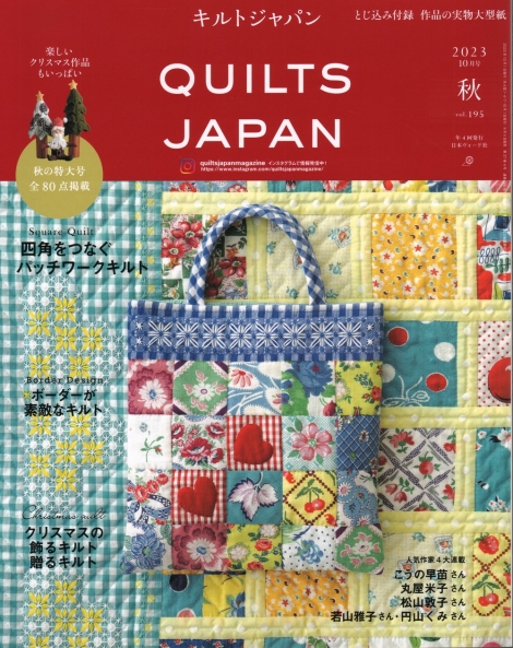Quilts Japan #195 10/2023